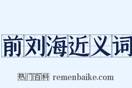 前刘海近义词是什么意思的图片